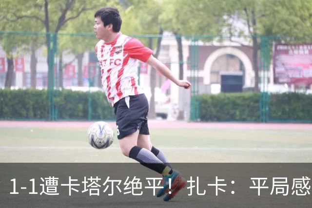 1-1遭卡塔尔绝平！扎卡：平局感觉像输球 拿天气炎热当借口没意思